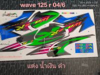 สติ๊กเกอร์ เวฟ WAVE 125 R ลายแต่ง สีน้ำเงิน ปี 2004 รุ่น 6