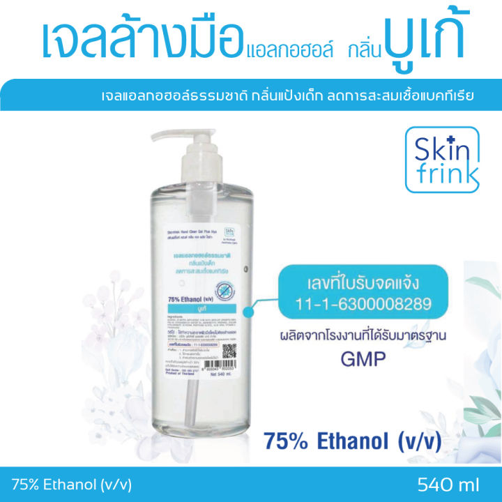 ส่งตรงโรงงาน-skinfrink-เจลล้างมือ-แอลกอฮอล์-กลิ่นบูเก้-ขนาด-540-ml-กลิ่นหอม-ถนอมมือ-moisturizing-sanitizer-gel-เจลทำความสะอาดมือ-แบบไม่ต้องล้างออก