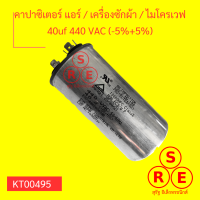 คาปาซิเตอร์แอร์ / เครื่องซักผ้า / ไมโครเวฟ 40uf 440 VAC (-5%+5%)  แคปรัน