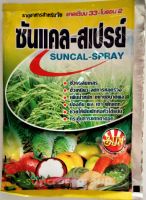 ธาตุอาหารสำหรับพืช ซันแคล-สเปรย์ ปริมาณสุทธิ 50 กรัม ปู๋ยเคมี ธาตุอาหารรอง(CaO 33%)ธาตุอาหารเสริม(B 2%) ช่วยผสมเกสร,ขั้วเหนียว,ลดการหลุดล่วง
