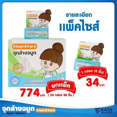 Klean&amp;Kare Nasal Adaptor - จุกล้างจมูก คลีนแอนด์แคร์ จำนวน 1 กล่อง (1 กล่องบรรจุ 2 ชิ้น)