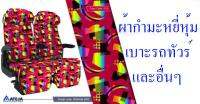 ผ้ากำมะหยี่หุ้มเบาะรถทัวร์และอื่นๆ PREMIUM0095 ขนาด 140*90ซม. - T R K AUTOSEAT