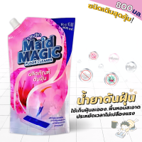 น้ำยาดันฝุ่น น้ำยาถูพื้น Maid magic (ชนิดเติมสุดคุ้ม! ได้ถึง 800ML.) ช่วยยับยั้งแบตทีเรีย กลิ่นหอม ทำให้พื้นเงางาม เก็บฝุ่นละอองได้ทุกพื้นผิว