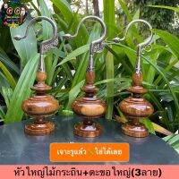 [ส่งฟรี] หัวกลางไม้กระถิน+ตะขอใหญ่(มี5ลาย) พร้อมใส่