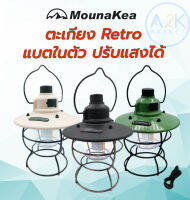 ✅(พร้อมส่งทุกวัน) ตะเกียง Retro Mounakea แบตในตัว ปรับแสงได้