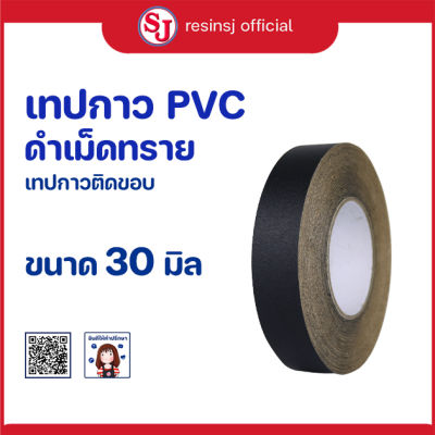 PVC เทปกาว สีดำ ติดกรอบรูป ขนาด 30 มิล เทปติดกรอบรูป เทปติดกรอบลอย ปิดขอบเฟอร์นิเจอร์ เทปติดขอบโต๊ะ กันน้ำ