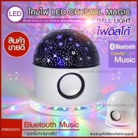 โคมไฟ LED CRYSTAL MAGIC BALL LIGHT เชื่อมต่อ Bluetooth Music เปิดเพลงได้ เล่นตามจังหวะเพลง โคมไฟตกแต่งบ้าน ลายดวงดาว โคมไฟโรแมนติก ไฟกลางคืน ไฟปาร์ตี้