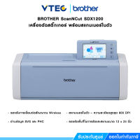 BROTHER Scan N Cut SDX1200 เครื่องตัดสติ๊กเกอร์ พร้อมสแกนเนอร์, เครือข่ายไร้สาย WLAN, รองรับ USB และ Wireless , รับปร