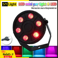 ไฟพาร์ ไฟดิสโก้ ไฟปาร์ตี้ LED mini par light 6 LED สี RGB 3IN1 ไฟฟ้า AC90-240V AC, 50 / 60Hz