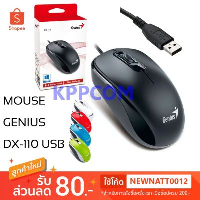โปรแรงประจำเดือน👍 เม้าส์ Mouse Genius รุ่น DX-110 Optical USB ราคาถูก ขายดี เกมมิ่ง สะดวก อุปกรณ์อิเล็กทรอนิกส์