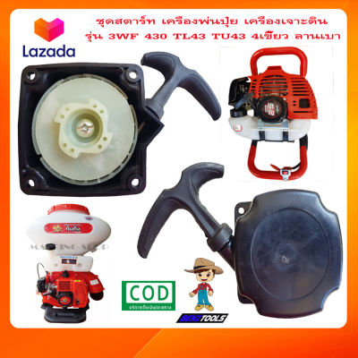 ชุดสตาร์ท 3WF เครื่องพ่นปุ๋ย รุ่น 3WF 430 TL43 TU43 4เขี้ยว ลานเบา เครื่องพ่นเมล็ด เครื่องเจาะดิน ลานดึงสตาร์ท3wf ลานสตาร์ท3wf ฝาสตาร์ท3wf