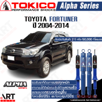 Tokico โช๊คอัพ toyota fortuner โตโยต้า alpha ปี 2004-2014 โตกิโกะ โช้คแก๊ส