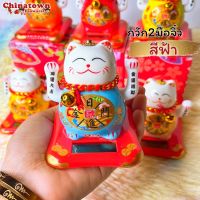 Lucky Cat แมวกวักนำโชค แมวกวัก2มือจิ๋ว สูง3นิ้วโซล่าเซล แมวกวักญี่ปุ่น แมวกวักนำโชค แมวกวักนำโชค แมวกวักโซล่าเซล แมวกวักตกแต่งร้าน ฮวงจุ้ย แมวกวักเรียกทรัพย์ แมวกวักเรียกลูกค้า