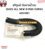 ISUZU แท้ศูนย์ ท่อน้ำวน/ท่อยางไหลกลับ  ALL NEW D-MAX EURO4 เครื่อง 2.5/3.0 4JJ1/4JK1 เบอร์แท้ 8-98248222-2