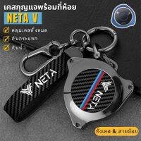 ??พร้อมส่งในไทย??พวงกุญแจรถ เคสกุญแจลายคาร์บอน สำหรับรถ NETA V / U pro เนต้า วี ยู รถ EV ไฟฟ้า พร้อมสายห้อยครบชุด สีรมดำสุดเท่ๆ แข็งแรง