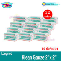 Longmed Klean Gauze ขนาด 2 X 2 นิ้ว ยกกล่อง (จำนวน 12 กล่อง) ลองเมด คลีนก๊อซ ผ้าก๊อซ ใยสังเคราะห์ ผ้าก็อซปิดแผล ผ้าปิดแผล