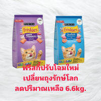 friskies อาหารแมวฟริสกี้ 6.6 kgทะเลรวมมิตรสีม่วง ซีฟู้ด สีฟ้า อร่อยถูกใจเหมียว เปลี่ยนถุงบรรจุใหม่รักษ์โลก