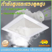 พัดลมระบายอากาศ พัดลมดูดอากาศ 220V ชนิดเพดา exhaust fan พัดลมดูดอากาศติดเพดาน ขนาด 8/10/12 นิ้ว พัดลมดูดอากาศขนาดใหญ่ เสียงเงียบ พร้อมส่ง