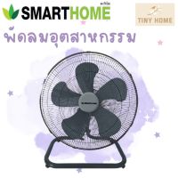 SMARTHOME พัดลม พัดลมอุตสาหกรรม 18 นิ้ว รุ่น SM-FFL601