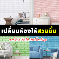 วอล์เปเปอร์กาวในตัว ห้องนอนแสนอบอุ่น วอล์เปเปอร์ติดผนัง 3d สติ๊กเกอร์โฟมลายอิฐกันน้ำ กันชื้น