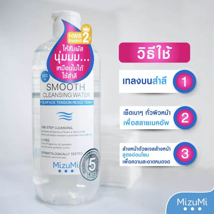 500ml-x1-mizumi-smooth-cleansing-water-คลีนซิ่งวอเตอร์