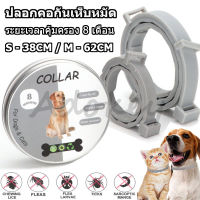 Flea and tick collar ปลอกคอกันเห็บ ปลอกคอกันเห็บหมัด ปอกคอกันเห็บหมา ทนนาน 8 เดือน สำหรับสุนัข แมว