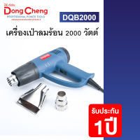 Dongcheng(DCดีจริง) DQB2000 เครื่องเป่าลมร้อน 2000วัตต์