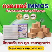 (ยกลัง 50 ชิ้น) IMMOS กรองแอร์ TOYOTA REVO, ALTIS 2019 (87139-0K060)