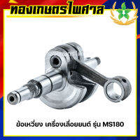 ข้อเหวี่ยง เครื่องเลื่อยยนต์ รุ่น MS180