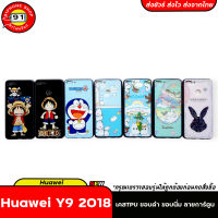 เคส Huawei Y9 2018 เคส Y9 2018 เคสTPU เคสกันกระแทก เคสการ์ตูน แฟชั่น เคสมือถือ เคสโทรศัพท์ หัวเว่ย y9 2018