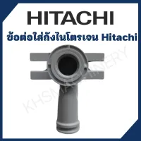 ข้อต่อ ใส่ถังไนโตรเจน Hitachi แท้ 100%