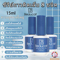 Beaucat 15ml คุณภาพดีมาก ไพรเมอร์แบบถอดได้/แบบใช้แล้วทิ้ง/สครับ/สารละลายบาลานซ์/การชุบคริสตัล/การแบ่งเบาบรรเทา/กาวเสริมแ