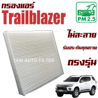 กรองแอร์ Chevrolet Trailblazer ปี 2012-2021 (เชฟโรเลต เทรลเบลเซอร์) / เชฟโลเรต เชฟโรเลต เทลเบลเซ่อ เทรลเบลเซ่อ