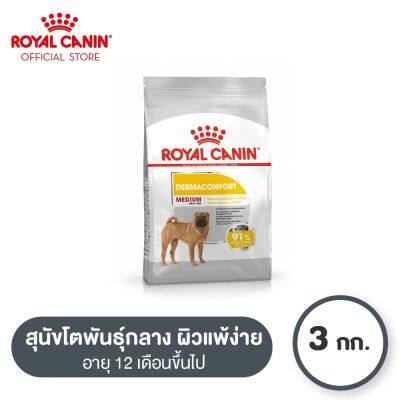 Royal Canin Medium Dermacomfort โรยัล คานิน อาหารเม็ดสุนัขโต พันธุ์กลาง ผิวแพ้ง่าย อายุ 12 เดือนขึ้นไป (3kg, Dry Dog Food)