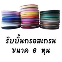 ปลีก/ส่ง เทปริบบิ้นกรอสเกรนลายขวางขนาด 6 หุน