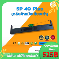 Compuprint  SP40Plus  ผ้าหมึก ตลับผ้าหมึกเทียบเท่า ( ใช้ได้กับเครื่อง SP40 plus ทุกหน่วยงาน ยกเว้น สนง.เกษตรอำเภอ )