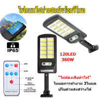 โคมไฟถนน พร้อมรีโมทคอนโทรล Solar Street Light 360W 120LED