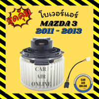 โบเวอร์ มาสด้า 3 11 - 13 MAZDA 3 2011 - 2013 BL บีแอล เจน 2 โบเวอร์แอร์ โบลเวอร์ มอเตอร์คอล์ย มอเตอร์คอย มอเตอร์คอล์ยแอร์ โบเวอร์แอร์รถ