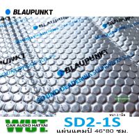 BLAUPUNKT Sound Damping Premium แผ่นแดมป์ แบบฟอยล์ คุณภาพสูงเกรดพรีเมี่ยม ติดช่วยลดการสั่น เก็บเสียง (ขนาด 80cm.x46cm) BLAUPUNKT รุ่น SD2.1S =1แผ่น.