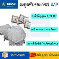 SAP ผงซับน้ำละลายน้ำได้ทันที ผงดูดซับของเหลว ไม่ต้องฉีกซอง 1 ซอง สามารถซึมซับน้ำได้มากถึง 1,300 มล. มีแบ่งจำหน่าย 1 ซอง และ 8 ซอง ให้ทดลอง