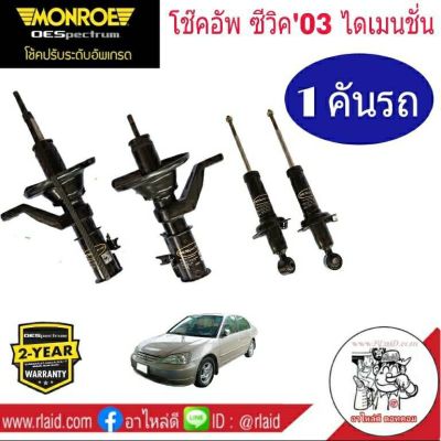 โช๊คอัพหน้า-หลัง HONDA CIVIC ปี2003-05 ฮอนด้า ซีวิค ไดเมนชั่น ยี่ห้อ MONROE OE SPECTRUM แกน 22 มิล ( จำนวน 4 ต้น)