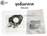 ชุดลิ้นอากาศ ชุดไดร์อะเฟรม Yamaha Nouvo