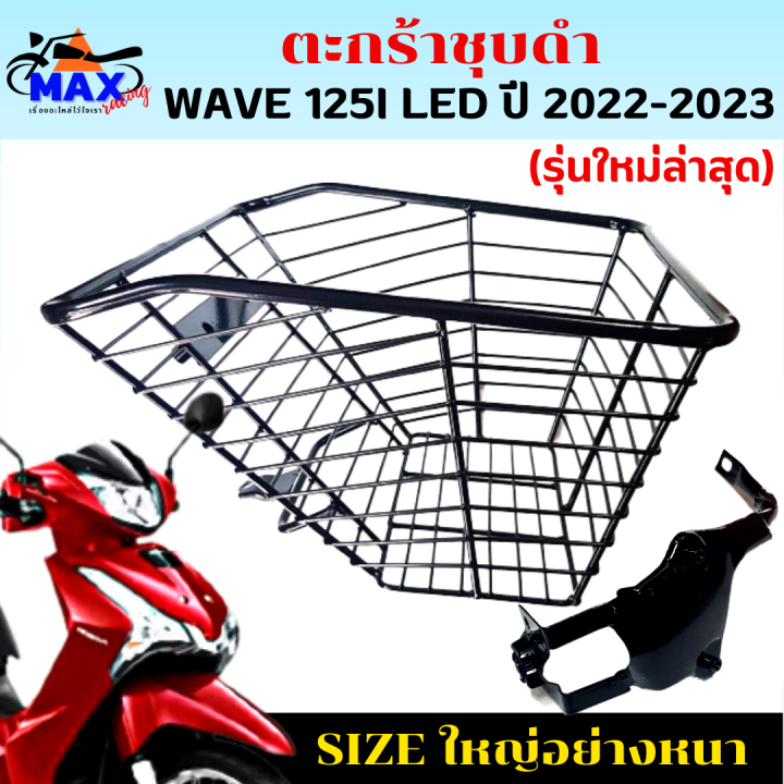 ตะกร้าหน้าเวฟ125i-led-รุ่นใหม่ล่าสุด-ตะกร้าเวฟ125i-led-2022-2023-ตะกร้าชุบดำ-ใบใหญ่-เหล็กหนา-แข็งแรง-ทนทาน-มีขาเหล็กให้พร้อมน็อต