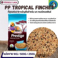 ที่สุดแห่งอาหารธัญพืช PRESTIGE Tropical Finches Mix อาหารสูตรเฉพาะสำหรับนกฟิ้นซ์ ซีบร้า กระจอกชวา (แบ่งขาย 500G / 1KG)