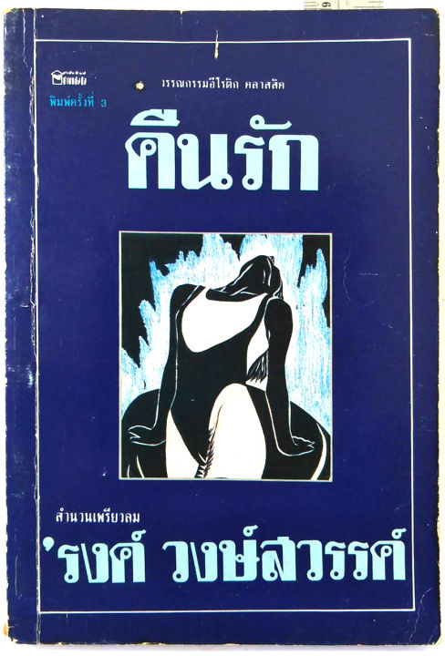 เรื่อง-คืนรัก-โดย-รงค์-วงษ์สวรรค์-หนุ่ม-ศิลปินแห่งชาติ-หนังสือในดวงใจตลอดกาลของ-ปราย-พันแสง-เพรียวนม