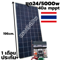 ชุดคอนโทรล 24v/5000w Pure Sine Wave ชาร์จเจอร์ 40A MPPT DC 24V To AC 220V (เฉพาะชุดคอนโทรลและแผง340w) พร้อมจัดส่ง