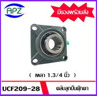 UCF209-28  Bearing Units ตลับลูกปืนตุ๊กตา UCF 209 -28 (  เพลา 1.3/4 นิ้ว  ) จำนวน 1 ตลับ จัดจำหน่ายโดย Apz สินค้ารับประกันคุณภาพ