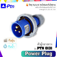 PTN Power Plug (เพาเวอร์ปลั๊กกันน้ำIP67) รุ่น PTN 0131 ตัวผู้กลางทาง