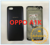 ฝาหลัง บอดี้ชุด Body  OPPO A1K  แถมฟรีชุดไขควง  สภาพดี สีสวย ส่งด่วน