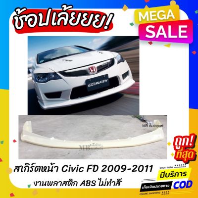 สุดคุ้ม โปรโมชั่น สเกิร์ตหน้า Civic FD 2009-2011 ทรง Type-R งานไทย พลาสติก ABS ราคาคุ้มค่า กันชน หน้า กันชน หลัง กันชน หน้า ออฟ โร ด กันชน หลัง วี โก้